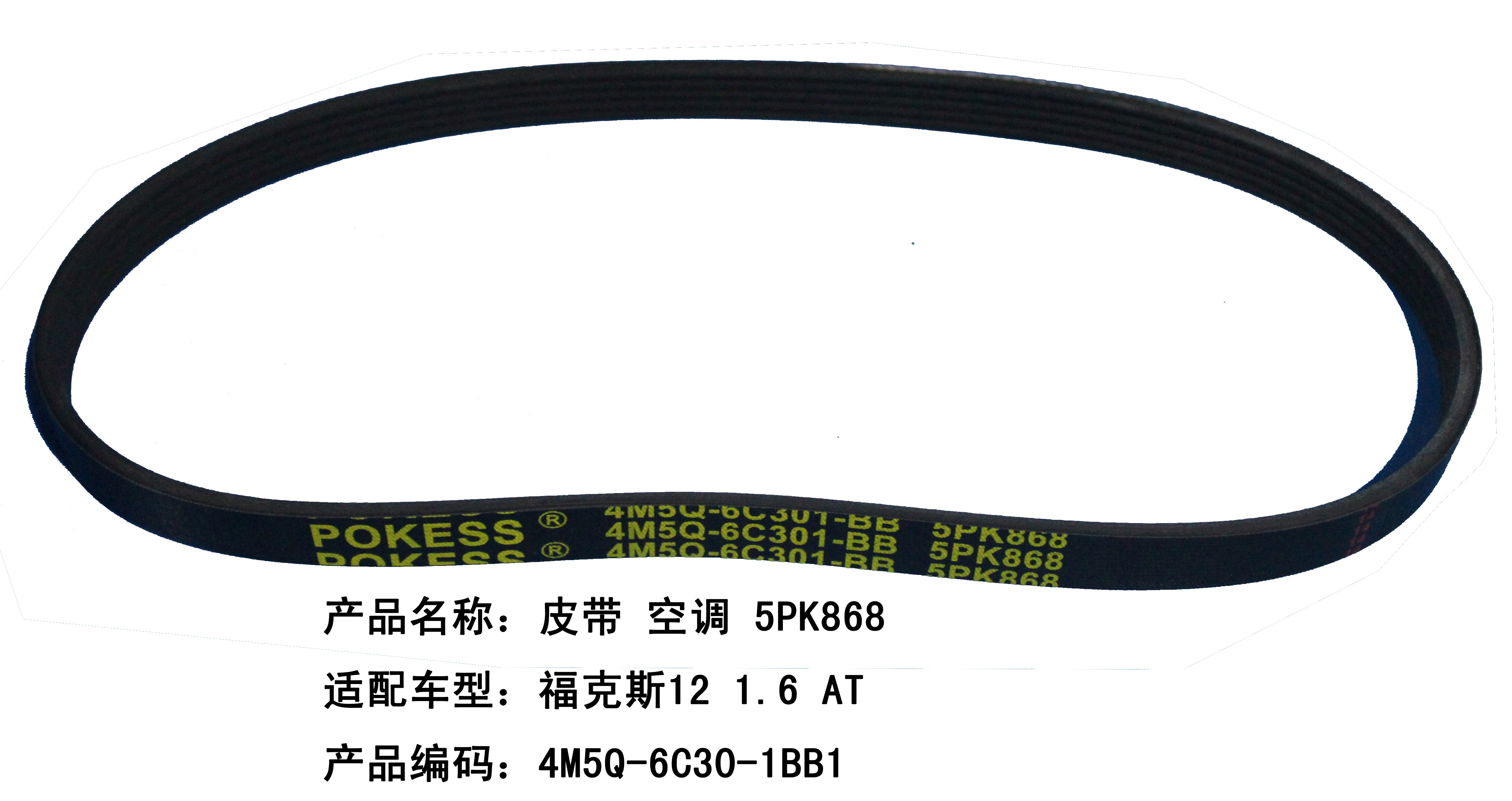 皮带 5PK868E